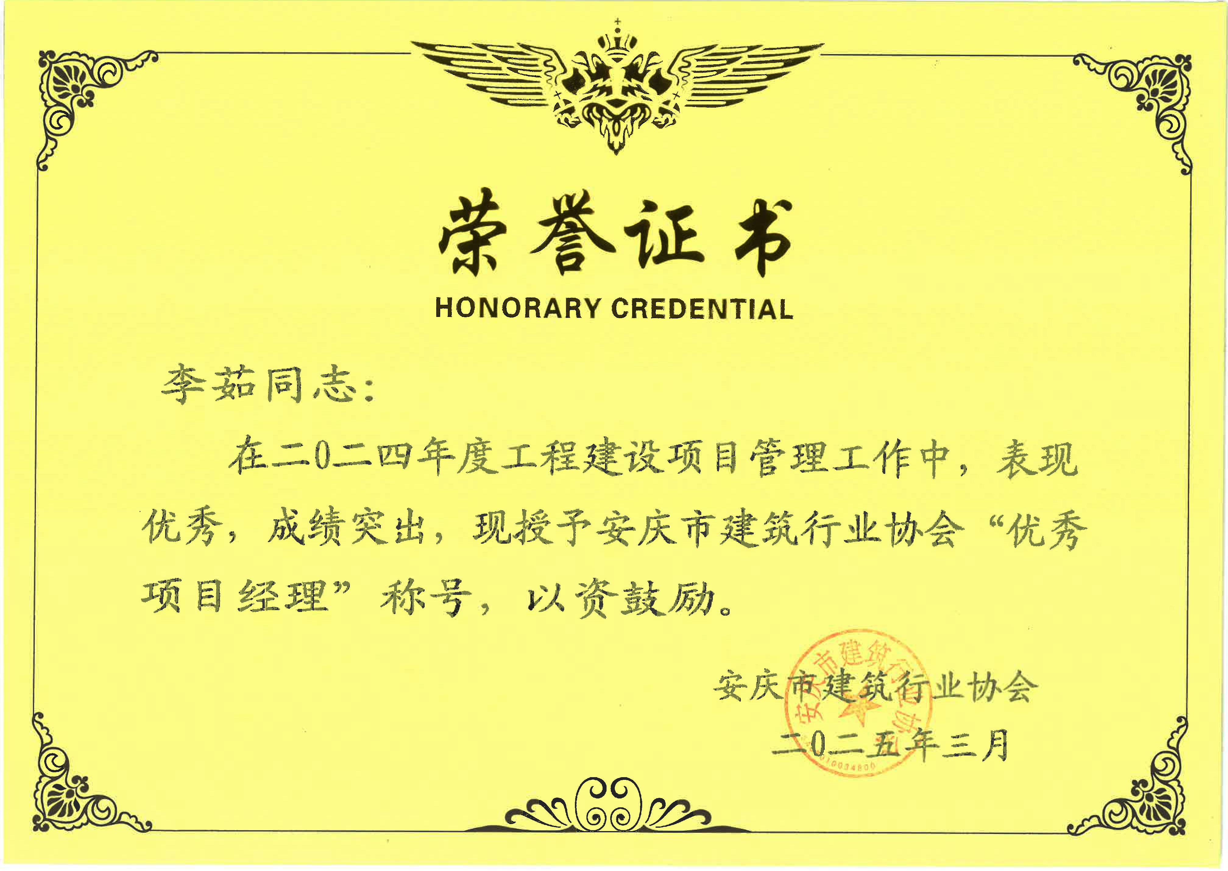 李茹優(yōu)秀項(xiàng)目經(jīng)理.jpg