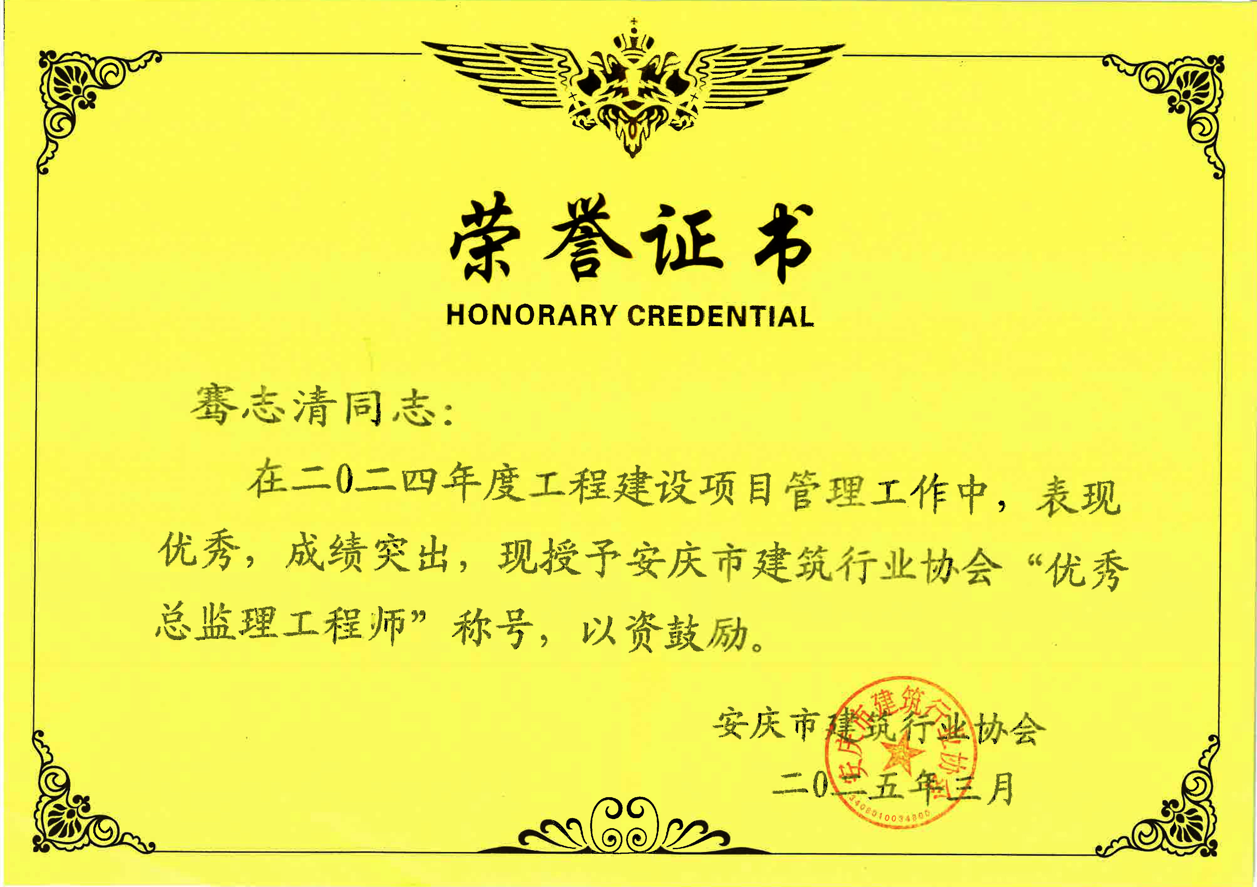 騫志清優(yōu)秀總監(jiān)理工程師.jpg