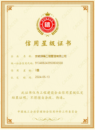 中國施工企業(yè)管理協(xié)會3星認(rèn)證.png
