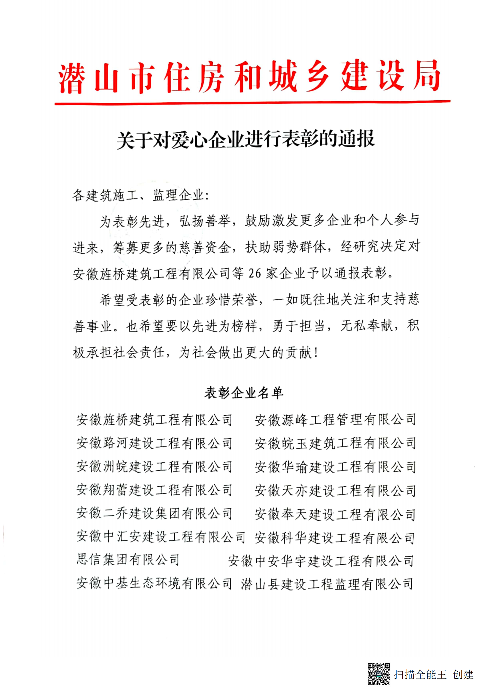 潛山市住房和城鄉(xiāng)建設局對愛心企業(yè)進行表彰通報_00.png